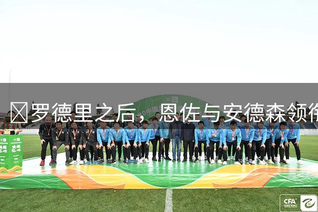 ​罗德里之后，恩佐与安德森领衔曼城中场重建