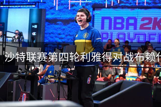 沙特联赛第四轮利雅得对战布赖代 C罗马内联袂登场